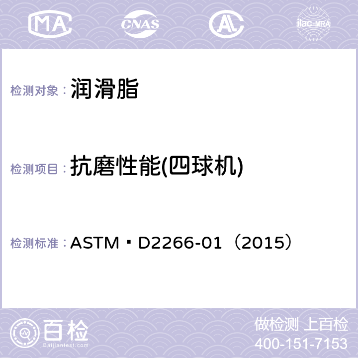 抗磨性能(四球机) ASTM D2266-2001(2015) 润滑脂耐磨性能试验方法(四球法)