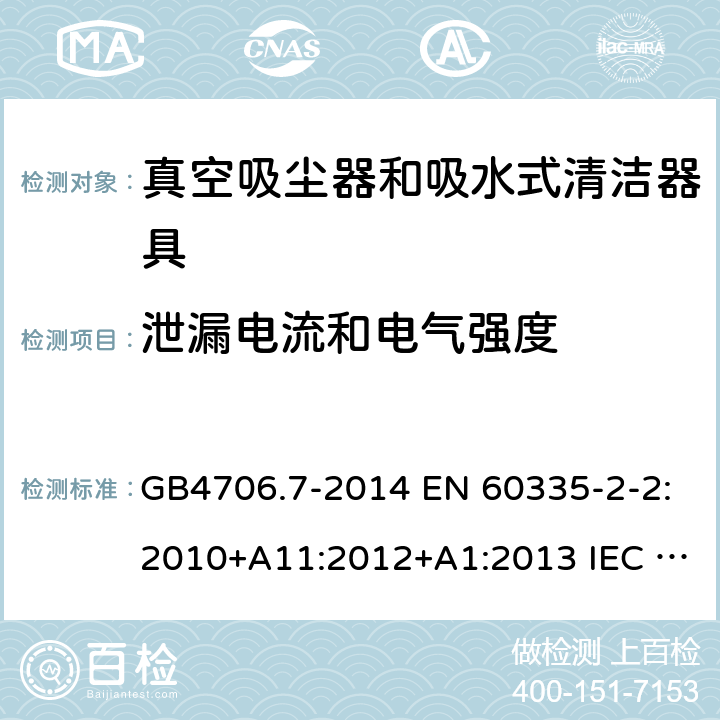 泄漏电流和电气强度 家用和类似用途电器的安全 真空吸尘器和吸水式清洁器具的特殊要求 GB4706.7-2014 EN 60335-2-2:2010+A11:2012+A1:2013 IEC 60335-2-2:2019 AS/NZS 60335.2.2:2020 16