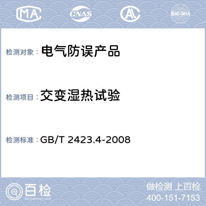 交变湿热试验 电子电工产品环境试验 第2部分：试验方法 试验Db：交变湿热（12h+12h循环） GB/T 2423.4-2008