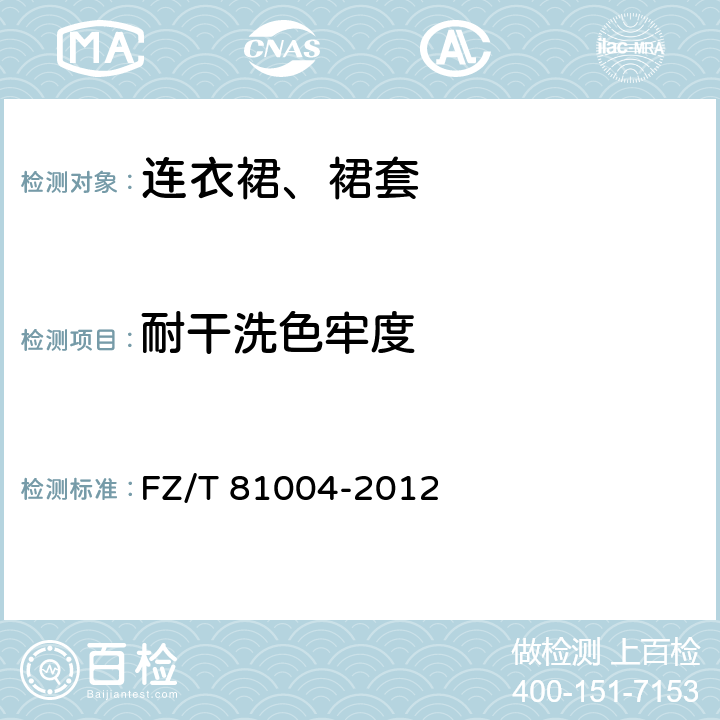 耐干洗色牢度 连衣裙、裙套 FZ/T 81004-2012 4.4.9