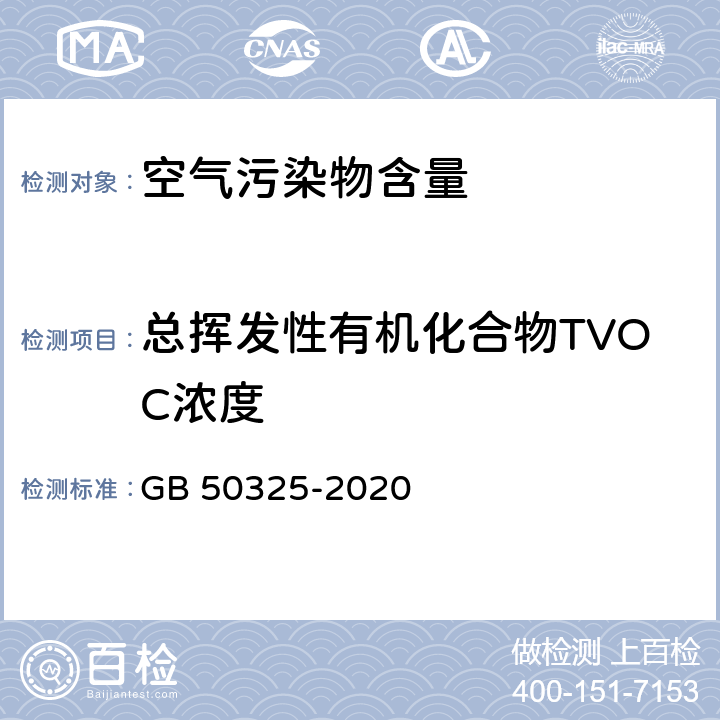 总挥发性有机化合物TVOC浓度 民用建筑工程室内环境污染控制标准 GB 50325-2020 附录E