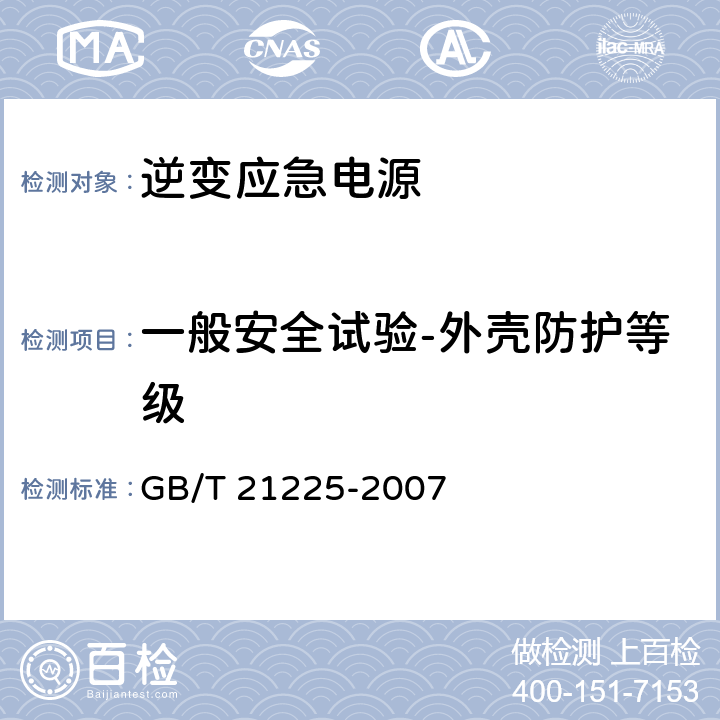 一般安全试验-外壳防护等级 逆变应急电源 GB/T 21225-2007 5.3.4、6.2.4.1