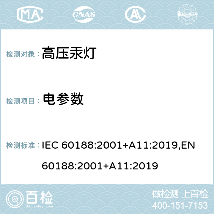 电参数 高压汞灯-性能要求 IEC 60188:2001+A11:2019,EN 60188:2001+A11:2019 1.4.5