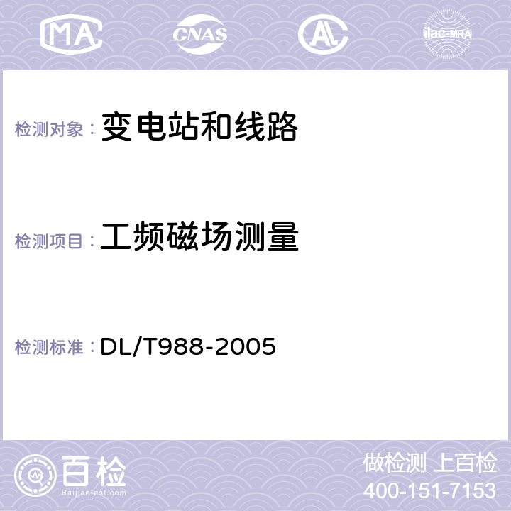 工频磁场测量 高压架空送电线路、变电站工频电场和磁场测量方法 DL/T988-2005 4.1；4.2；4.3；4.4；4.5；5