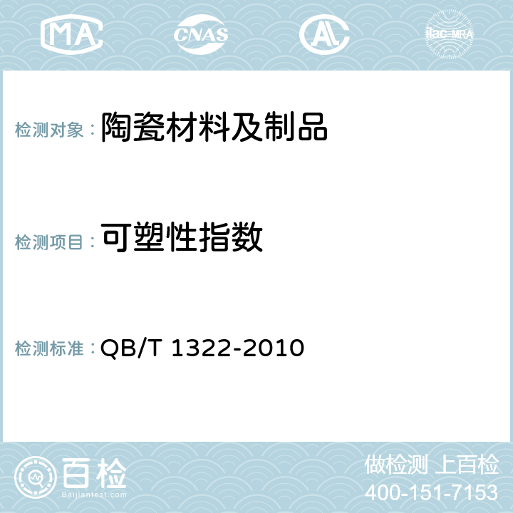 可塑性指数 陶瓷泥料可塑性指数测定方法 QB/T 1322-2010