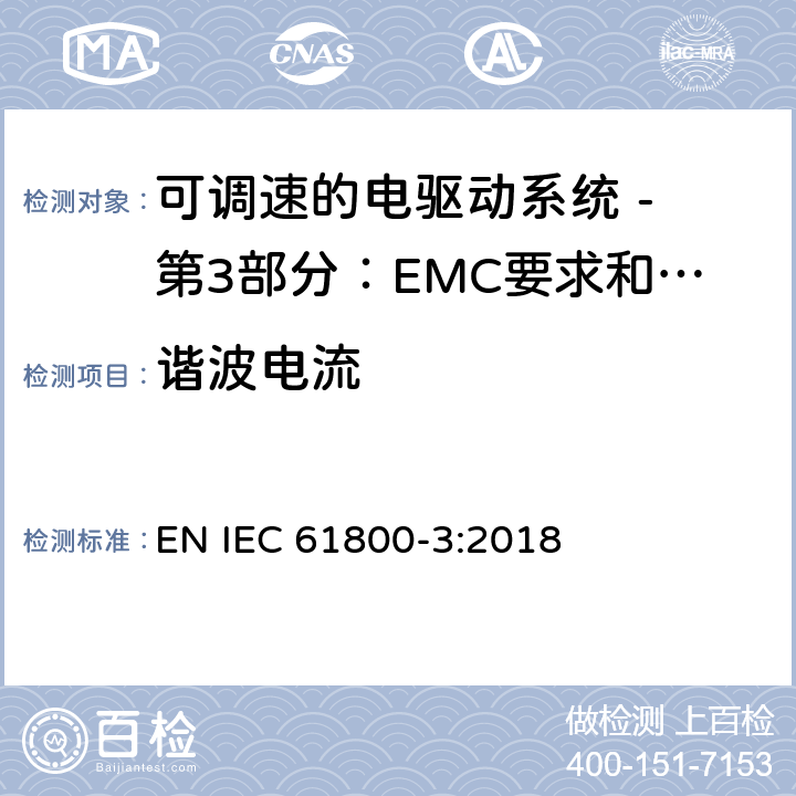 谐波电流 可调速电力传动系统 第3部分:电磁兼容性(EMC)要求和特定试验方法 EN IEC 61800-3:2018 6
