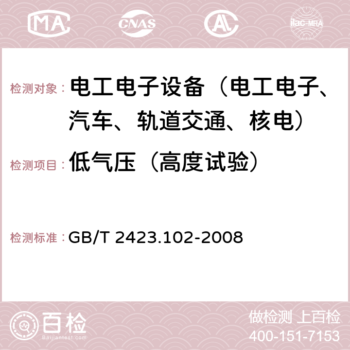 低气压（高度试验） 电工电子产品环境试验 第2部分：试验方法 试验：温度（低温，高温）/低气压/振动（正弦）综合 GB/T 2423.102-2008