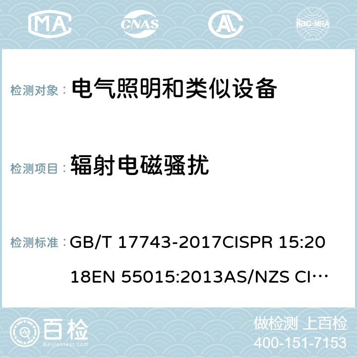 辐射电磁骚扰 电气照明和类似设备的无线电骚扰特性的限值和测量方法 GB/T 17743-2017
CISPR 15:2018
EN 55015:2013
AS/NZS CISPR 15: 2013 9