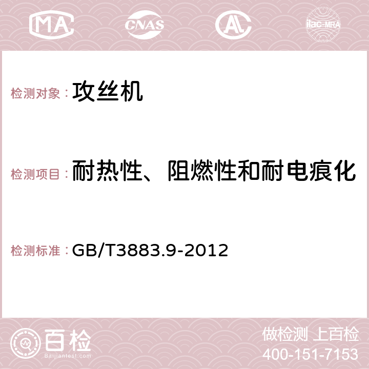 耐热性、阻燃性和耐电痕化 手持式电动工具的安全 第2部分:攻丝机的专用要求 GB/T3883.9-2012 29