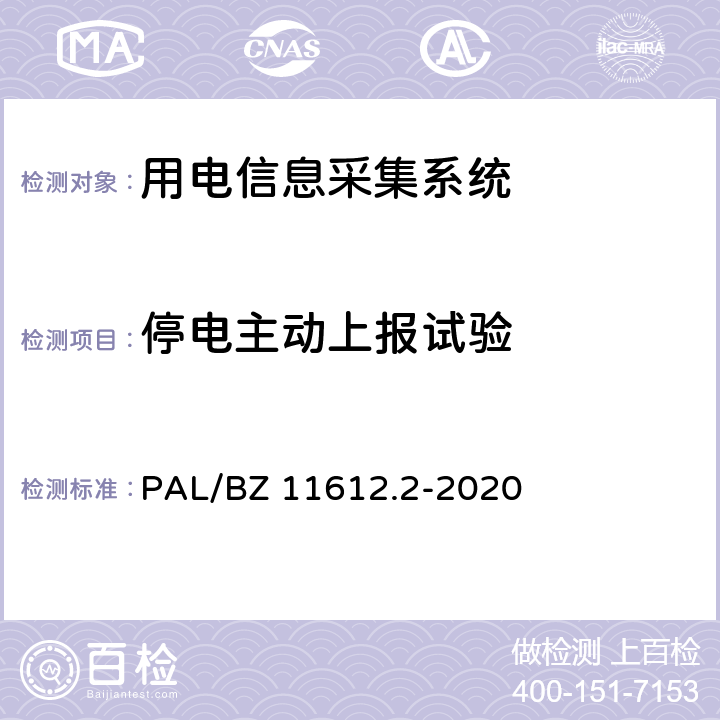 停电主动上报试验 低压电力线高速载波通信互联互通技术规范 第2部分：技术要求 PAL/BZ 11612.2-2020 5.3.4.4