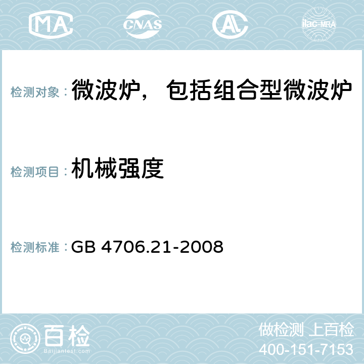 机械强度 家用和类似用途电器的安全 微波炉，包括组合型微波炉的特殊要求 GB 4706.21-2008 21