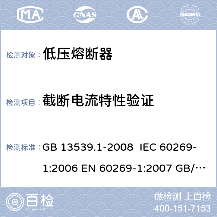 截断电流特性验证 低压熔断器 第1部分：基本要求 GB 13539.1-2008 IEC 60269-1:2006 EN 60269-1:2007 GB/T 13539.1-2015 IEC 60269-1:2009 EN 60269-1:2009 8.6