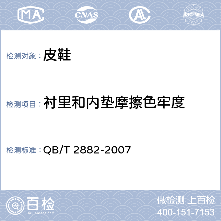 衬里和内垫摩擦色牢度 鞋类 帮面、衬里和内垫试验方法 摩擦色牢度 QB/T 2882-2007