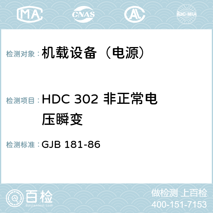 HDC 302 非正常电压瞬变 飞机供电特性及对用电设备的要求 GJB 181-86 2