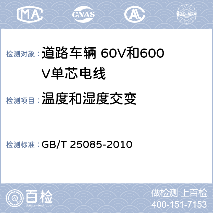温度和湿度交变 道路车辆 60V和600V单芯电线 GB/T 25085-2010 11.6