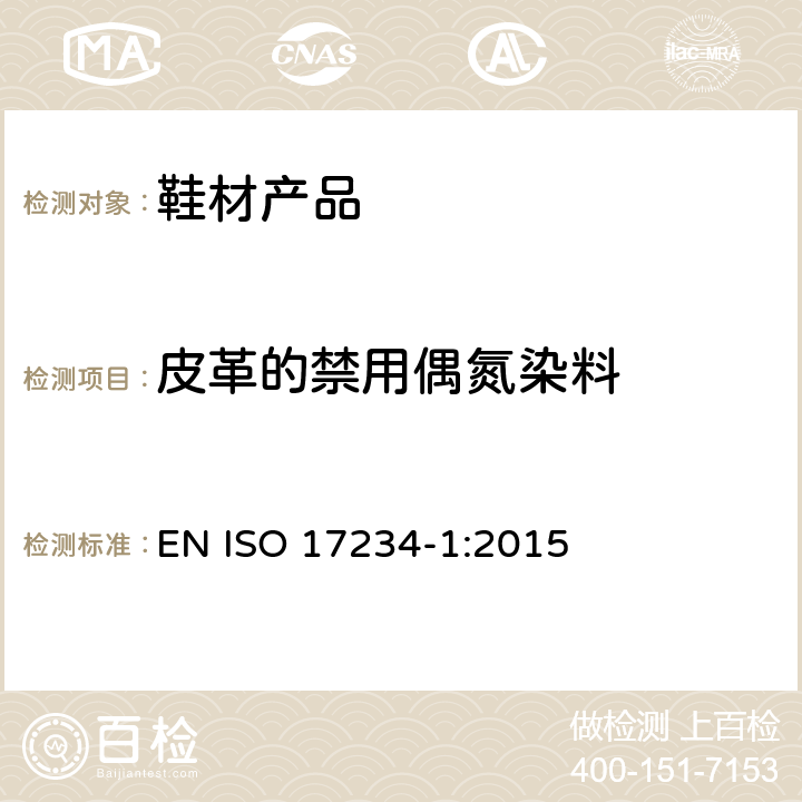 皮革的禁用偶氮染料 皮革 化学试验 染色皮革中某些偶氮染料的测定 第1部分：偶氮染料中某些芳香胺的测定 EN ISO 17234-1:2015