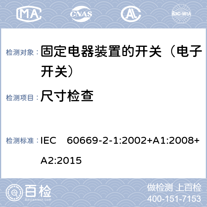 尺寸检查 家用和类似固定电器装置的开关 第2-1部分:电子开关的特殊要求 IEC　60669-2-1:2002+A1:2008+A2:2015 9