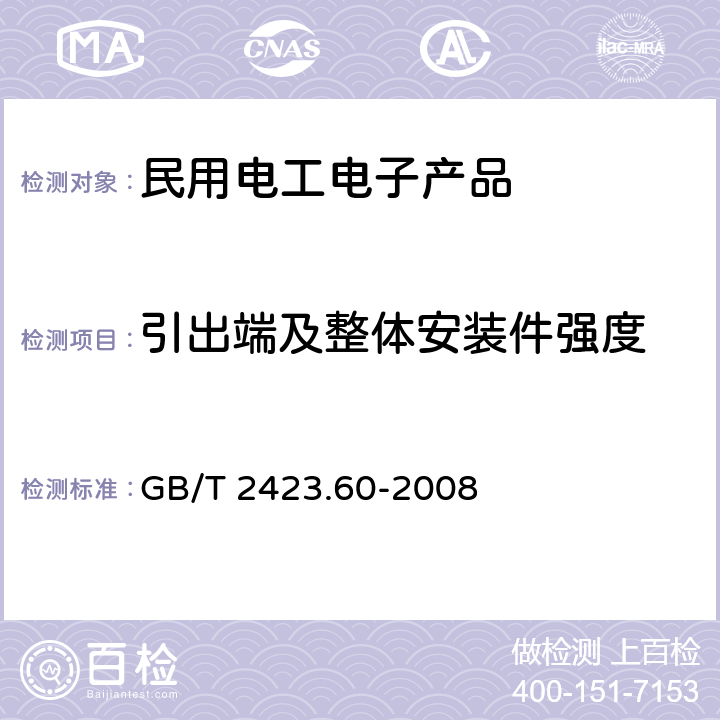 引出端及整体安装件强度 电工电子产品环境试验 第2部分：试验方法试验U：引出端及整体安装件强度 GB/T 2423.60-2008