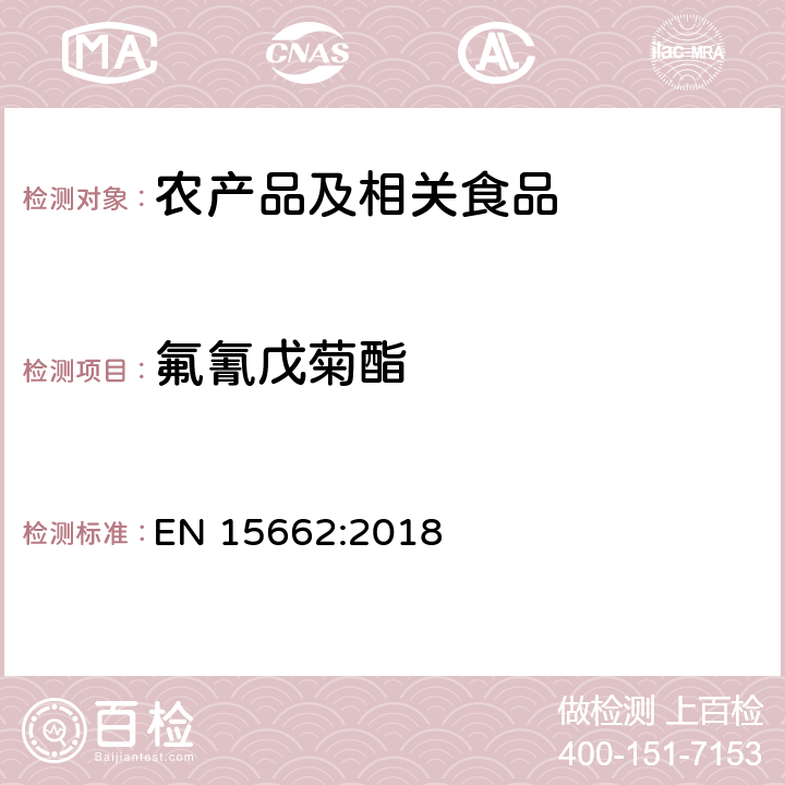 氟氰戊菊酯 适用于植物基质的乙腈提取，分散固相萃取净化（QUECHERS 方法），应用液相色谱串联质谱联用和气相色谱质谱联用技术的多种农药残留分析 EN 15662:2018