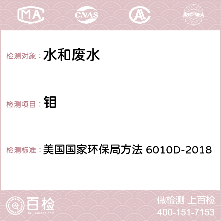 钼 供FLAA或ICP分析可回收金属总量或可溶解性金属的废水酸消解法 美国国家环保局方法 3005A-1992 电感耦合等离子体发射光谱法 美国国家环保局方法 6010D-2018