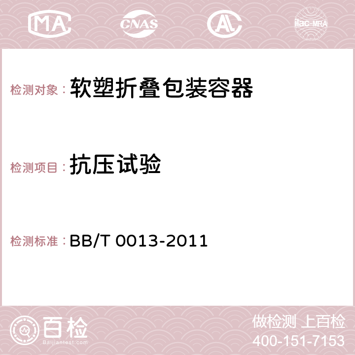 抗压试验 软塑折叠包装容器 BB/T 0013-2011 条款5.7,6.9.2