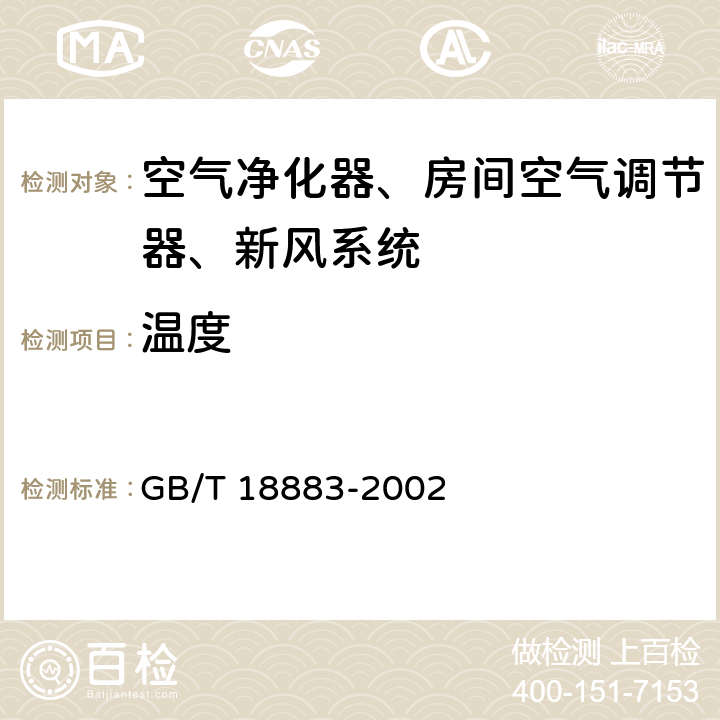 温度 室内空气质量标准 GB/T 18883-2002 Cl.附录A.6