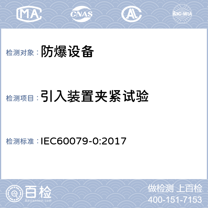 引入装置夹紧试验 爆炸性环境 第0部分：设备 通用要求 IEC60079-0:2017 附录A.3