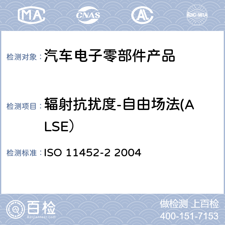 辐射抗扰度-自由场法(ALSE） 《道路车辆 电气/电子部件对窄带辐射电磁能的抗扰性试验方法 第2 部分: 电波暗室法》 ISO 11452-2 2004 4,5,7,8,9