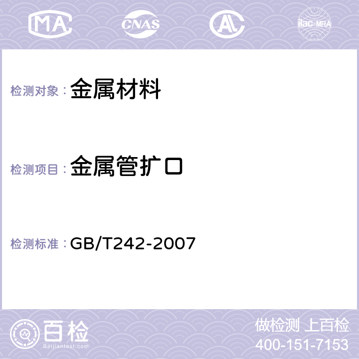 金属管扩口 《金属管扩口试验方法》 GB/T242-2007