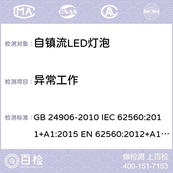 异常工作 普通照明用50V以上自镇流LED灯泡 GB 24906-2010 IEC 62560:2011+A1:2015 EN 62560:2012+A1:2015 EN 62560:2012+A11:2019 BS EN 62560:2012+A11:2019 AS/NZS 62560:2017 15