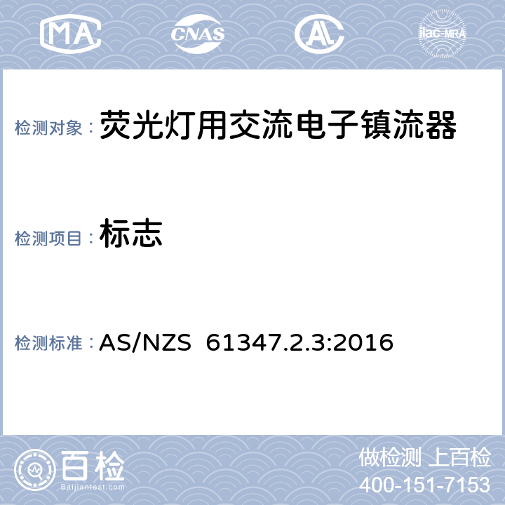 标志 灯的控制装置 第2-3部分：荧光灯用交流电子镇流器的特殊要求 AS/NZS 61347.2.3:2016 7
