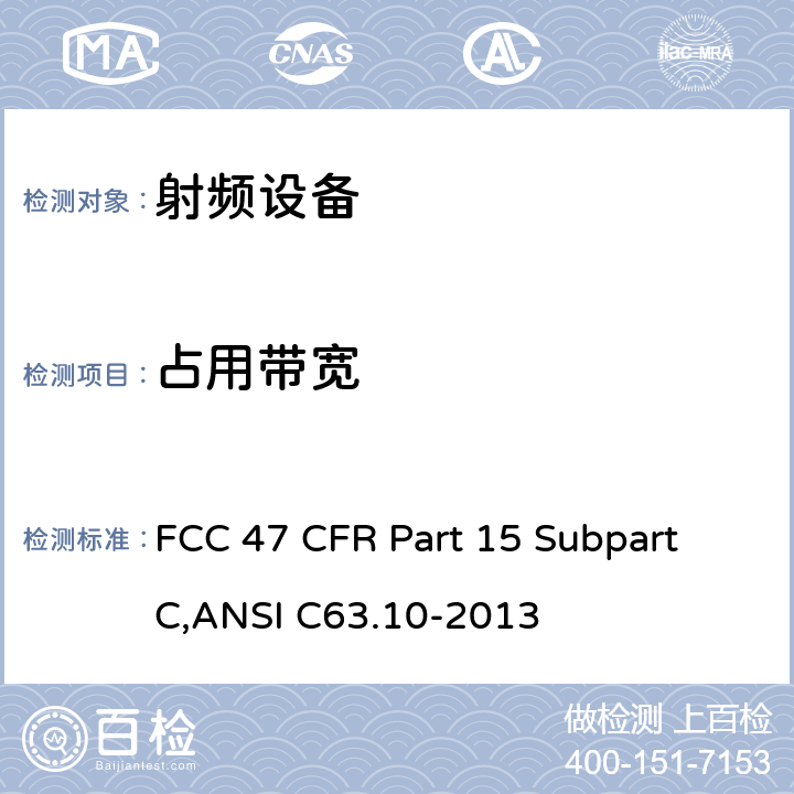 占用带宽 美联邦法规第47章15部分 - 射频设备 FCC 47 CFR Part 15 Subpart C,ANSI C63.10-2013