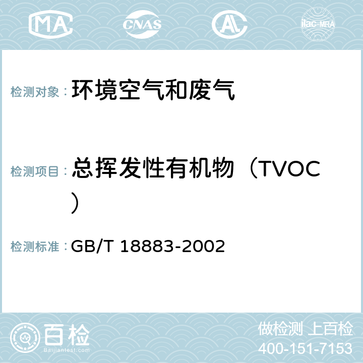 总挥发性有机物（TVOC） 室内空气质量标准 GB/T 18883-2002 附录C（热解吸/毛细管气相色谱法）