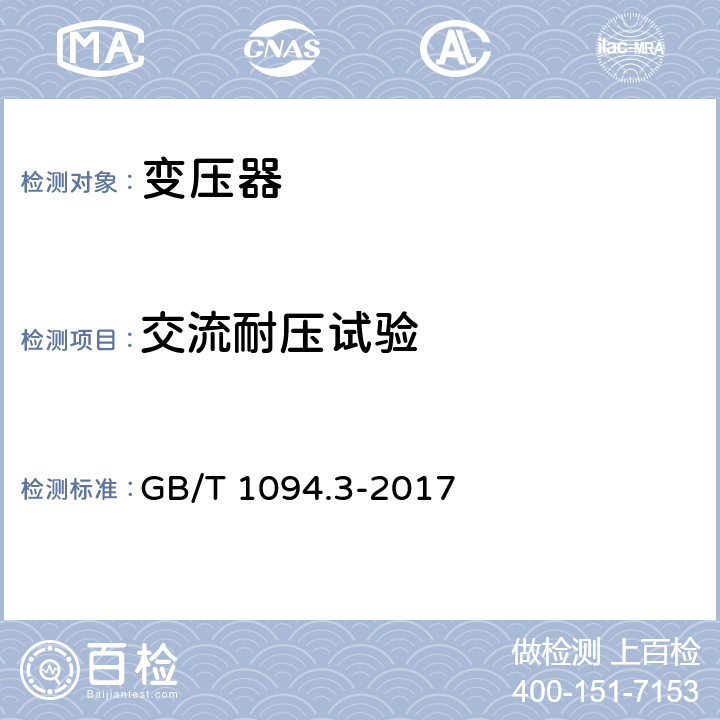 交流耐压试验 电力变压器 第3部分：绝缘水平、绝缘试验和外绝缘空气间隙 GB/T 1094.3-2017 12