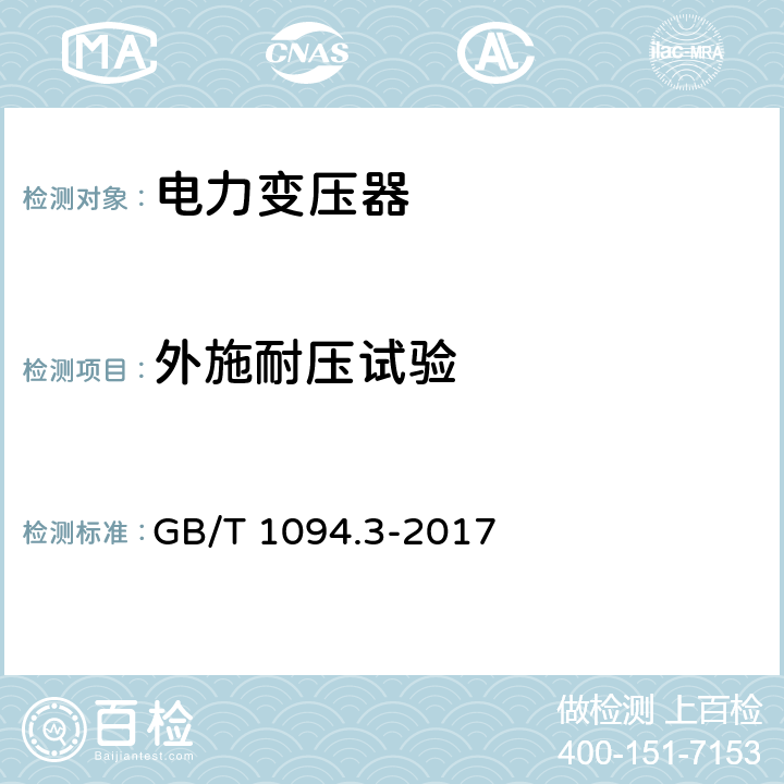 外施耐压试验 《电力变压器 第3部分: 绝缘水平、绝缘试验和外绝缘空气间隙》 GB/T 1094.3-2017 11