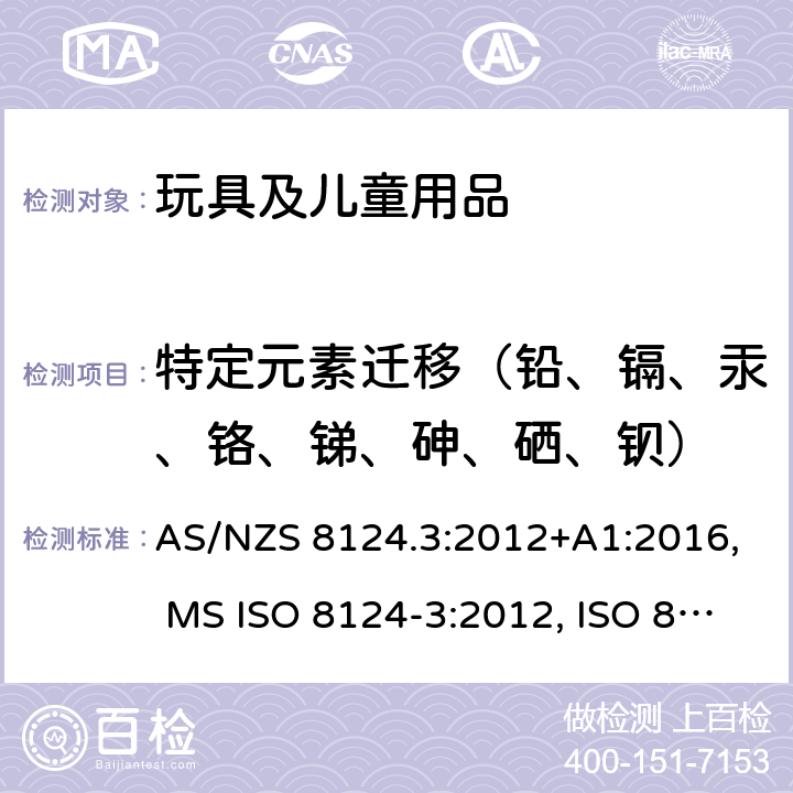 特定元素迁移（铅、镉、汞、铬、锑、砷、硒、钡） 玩具安全-第3部分：特定元素的迁移 AS/NZS 8124.3:2012+A1:2016, MS ISO 8124-3:2012, ISO 8124-3:2020