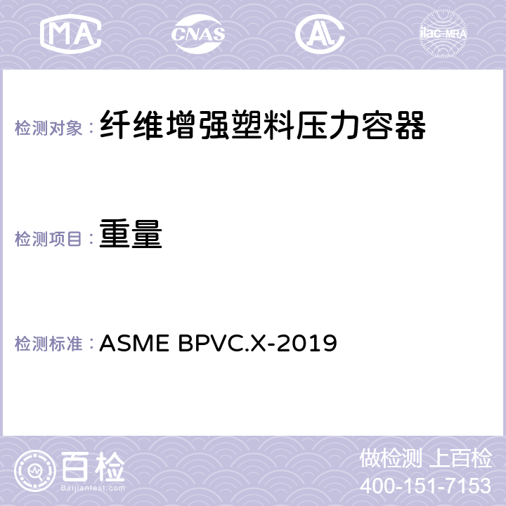 重量 锅炉与压力容器规范 第X卷 纤维增强塑料压力容器 ASME BPVC.X-2019 RT-213