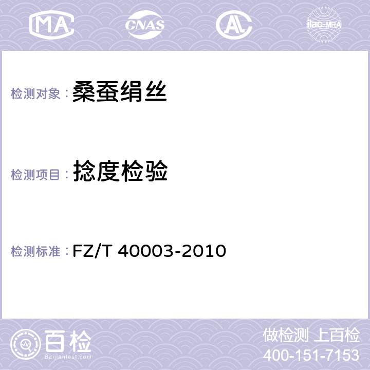 捻度检验 桑蚕绢丝试验方法 FZ/T 40003-2010 4.1.4