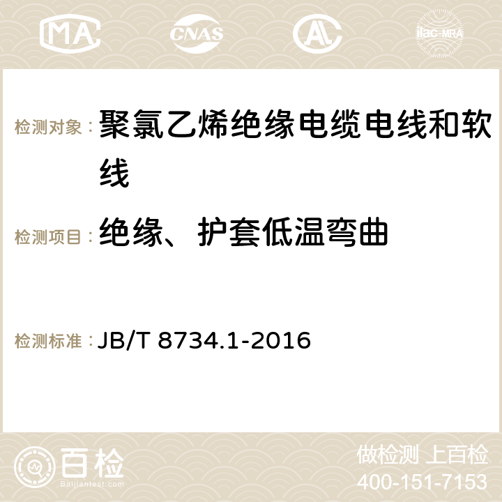 绝缘、护套低温弯曲 额定电压450/750V及以下聚氯乙烯绝缘电缆电线和软线 第1部分:一般规定 JB/T 8734.1-2016 表1第6条款、表2第6条款