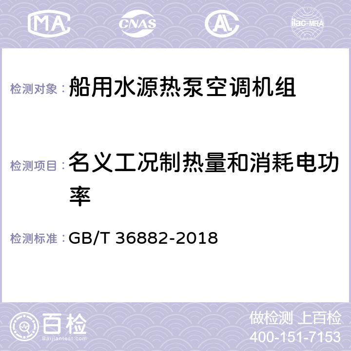 名义工况制热量和消耗电功率 船用水源热泵空调机组 GB/T 36882-2018 Cl5.10.2