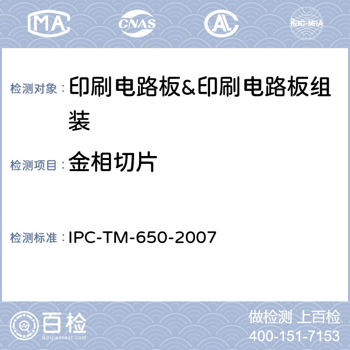 金相切片 IPC-TM-650-2007 试验方法手册  2.1.1