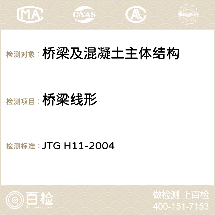 桥梁线形 《公路桥涵养护规范》 JTG H11-2004 3.3.3