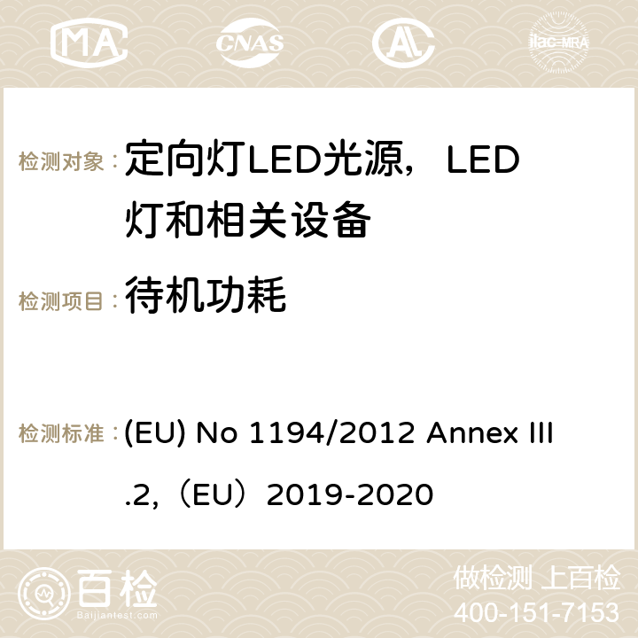 待机功耗 执行指令2009/125/EC的关于定向灯,LED灯和相关设备的生态设计指令 (EU) No 1194/2012 Annex III.2,（EU）2019-2020