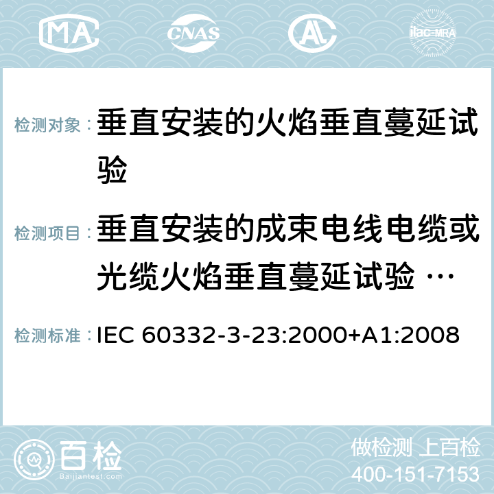 垂直安装的成束电线电缆或光缆火焰垂直蔓延试验 B类 《电缆和光缆在火焰条件下的燃烧试验 第34部分:垂直安装的成束电线电缆火焰垂直蔓延试验 B类》 IEC 60332-3-23:2000+A1:2008