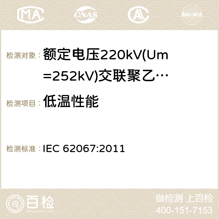 低温性能 《额定电压220kV(Um=252kV)交联聚乙烯绝缘电力电缆及其附件 第1部分:试验方法和要求》 IEC 62067:2011 12.5.7