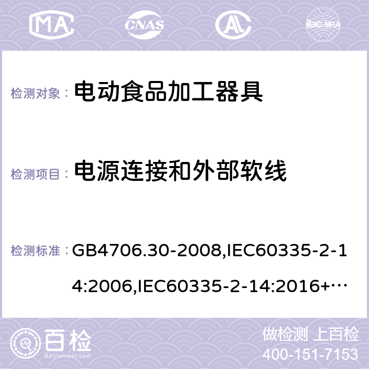 电源连接和外部软线 家用和类似用途电器的安全 厨房机械的特殊要求 GB4706.30-2008,IEC60335-2-14:2006,IEC60335-2-14:2016+A1:2019,EN60335-2-14:2006+A11:2012+AC:2016 25