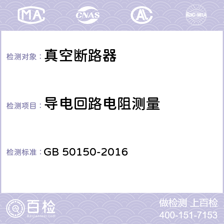 导电回路电阻测量 电气装置安装工程电气设备交接试验标准 GB 50150-2016 11.0.3