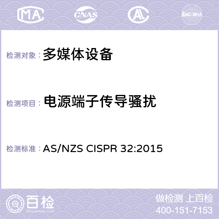 电源端子传导骚扰 多媒体设备电磁兼容发射要求 AS/NZS CISPR 32:2015