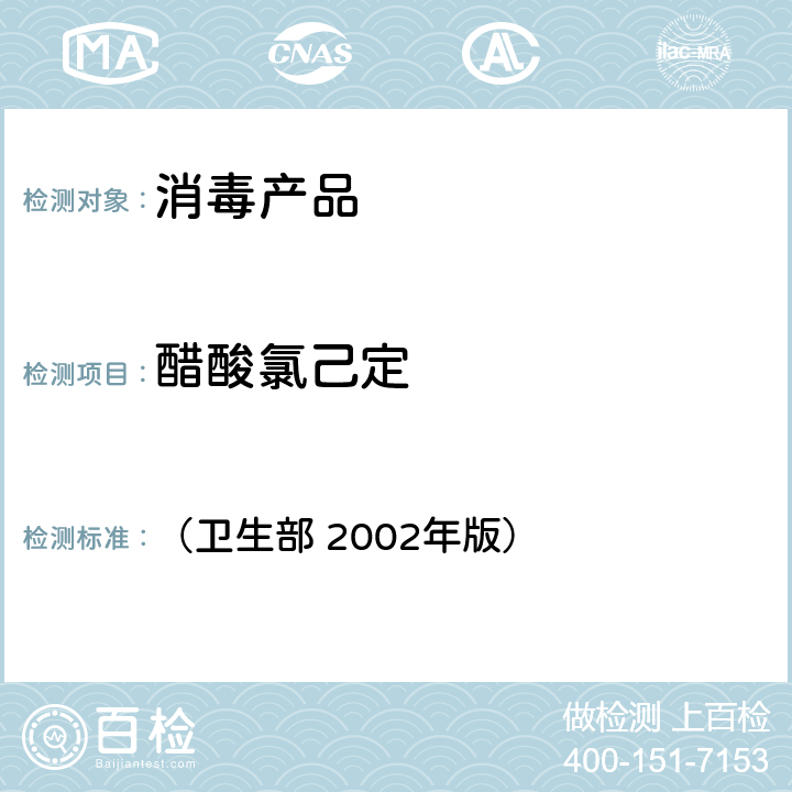 醋酸氯己定 消毒技术规范 （卫生部 2002年版） 第二部分（2.2.1.2.12）