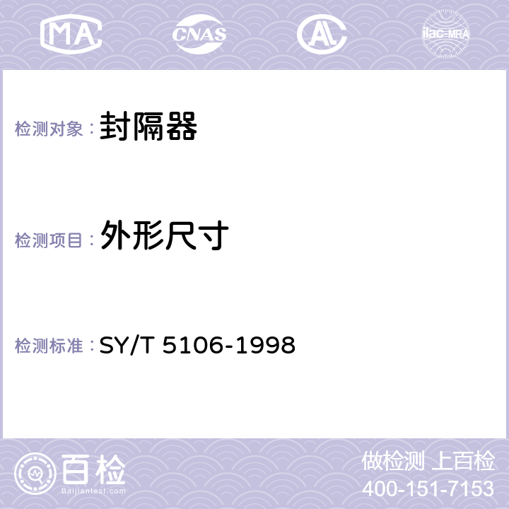 外形尺寸 油气田用封隔器通用技术条件 SY/T 5106-1998